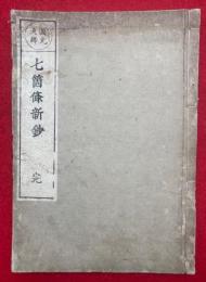 円光大師七箇條新鈔