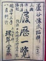 三国仏法伝通縁起　履歴一覧　（日本国大師一覧）