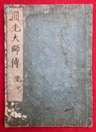 円光大師伝　十六門記　（黒谷源空上人伝）