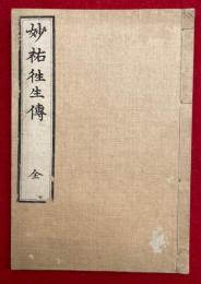 妙祐往生伝　（泉州岸和田妙祐往生聞書）