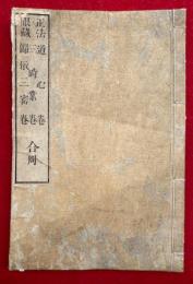 正法眼蔵　道心巻・三時業巻・帰依三宝巻