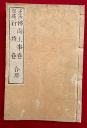 正法眼蔵　仏向上事巻・行持巻