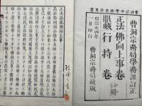 正法眼蔵　仏向上事巻・行持巻