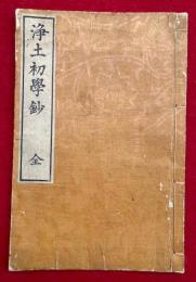 浄土初学鈔