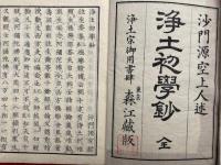 浄土初学鈔