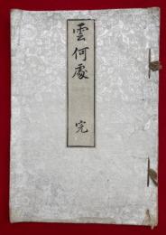 雲何処（具聞廼以追古・くものいづこ）