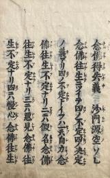 念仏得失義