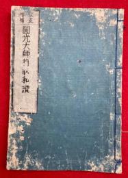 円光大師行状和讃　校正増補　附晨昬持誦法古今欽崇編　（円光弘覚大師行状和讃）