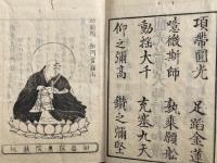 円光大師行状和讃　校正増補　附晨昬持誦法古今欽崇編　（円光弘覚大師行状和讃）