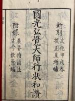 円光大師行状和讃　校正増補　附晨昬持誦法古今欽崇編　（円光弘覚大師行状和讃）