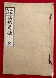 元祖大師法語筆話