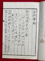 元祖大師法語筆話