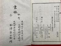 元祖大師法語筆話