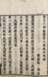 円光大師親鸞聖人両祖本地録
