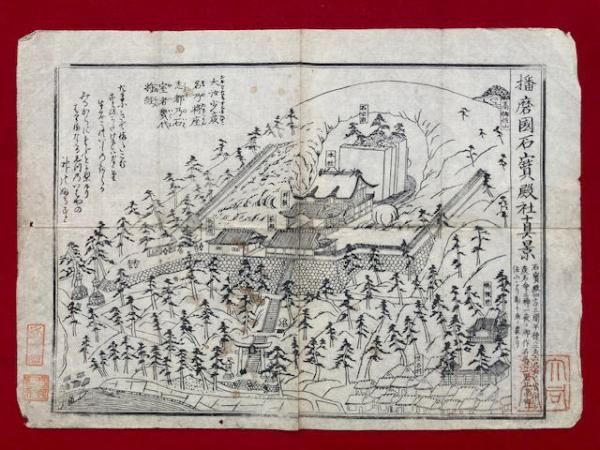 木版画】播磨国石宝殿社真景 / 古本、中古本、古書籍の通販は「日本の