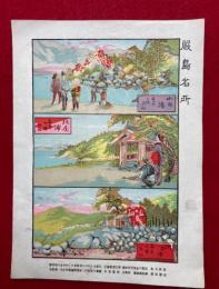 【彩色石版画】厳島名所（山白浜・須屋浦・御床浦）