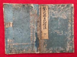 紫式部日記傍註　2巻2冊揃