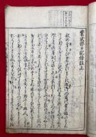 紫式部日記傍註　2巻2冊揃