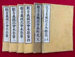 観音義疏記会本4冊揃+観音玄疏記会本科文+観音玄疏記古本條箇（末治）　6冊