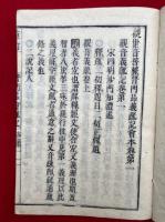 観音義疏記会本4冊揃+観音玄疏記会本科文+観音玄疏記古本條箇（末治）　6冊