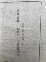 観音義疏記会本4冊揃+観音玄疏記会本科文+観音玄疏記古本條箇（末治）　6冊