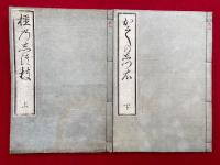 か之の志都枝　2巻2冊揃　絵入　（かしのしづえ・か志乃津枝・橿乃志都枝・かしの志つえ）