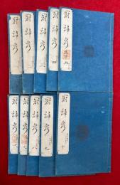 冠辞考　10巻10冊揃　再刻