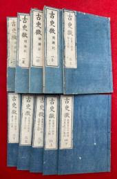 古史徴　4巻10冊揃　神代系図欠　（開題記+神代部）