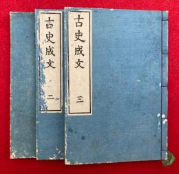 古史成文　3巻3冊揃