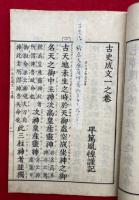 古史成文　3巻3冊揃