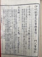 古史成文　3巻3冊揃