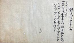 【写本】御格式苗帳（瓶ト苗字ノ伝・出家戒・闕藤者妻名字ほか）