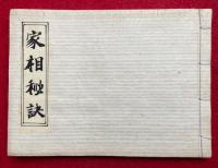 【写本】家相秘訣　全5巻　（青龍之巻・朱雀之巻・白虎之巻・玄武之巻・中央之巻）