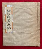 【写本】諸切紙第五結