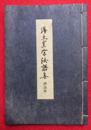 浄土真宗法語集　拝読用