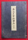 浄土真宗法語集　拝読用