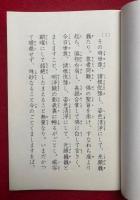 浄土真宗法語集　拝読用