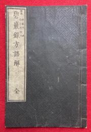 碧巌録方語解
