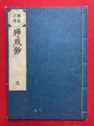 仏祖正伝禅戒鈔