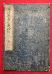 実語教童子教證註