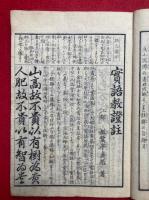 実語教童子教證註