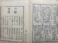 実語教童子教證註