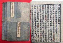 百法問答鈔要解　11巻11冊揃　（百法問荅鈔拾據要解）