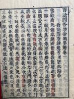 百法問答鈔要解　11巻11冊揃　（百法問荅鈔拾據要解）