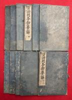 百法問答鈔要解　11巻11冊揃　（百法問荅鈔拾據要解）