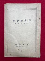 仏教教化学