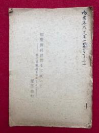 無量寿経諸異本に就いて-特に荘巌経を中心として