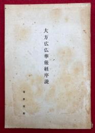 大方広仏華厳経序説　昭和48年夏安居