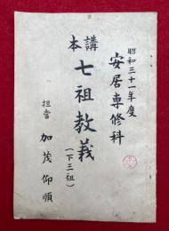 講本七祖教義（下三祖）　昭和31年度安居専修科
