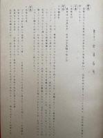 安心十題提要　昭和31年度安居専修科